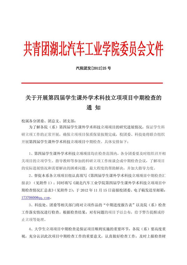 学生课外学术科技立项项目中期检查(后面附有模板)