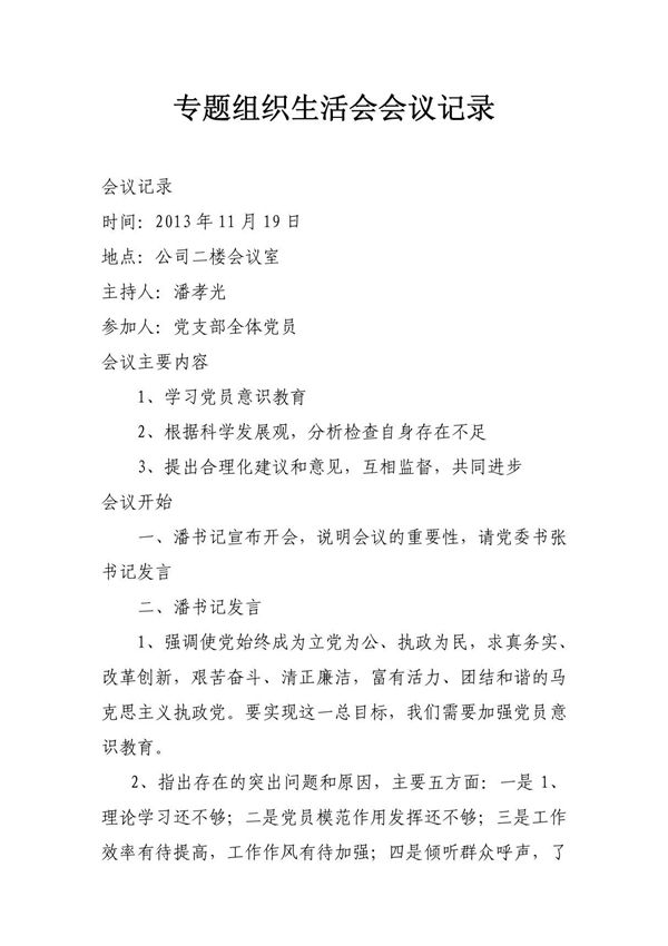 专题组织生活会会议记录