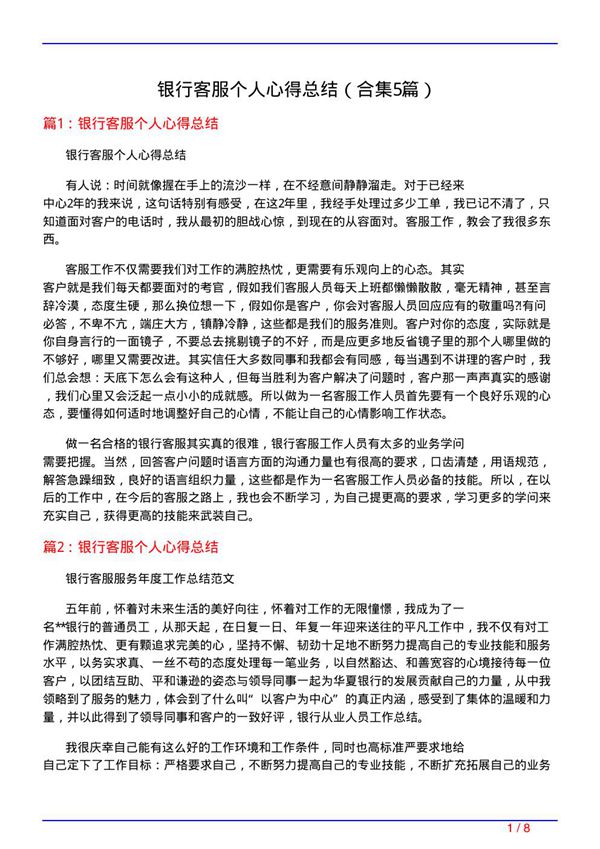 银行客服个人心得总结(精选5篇)
