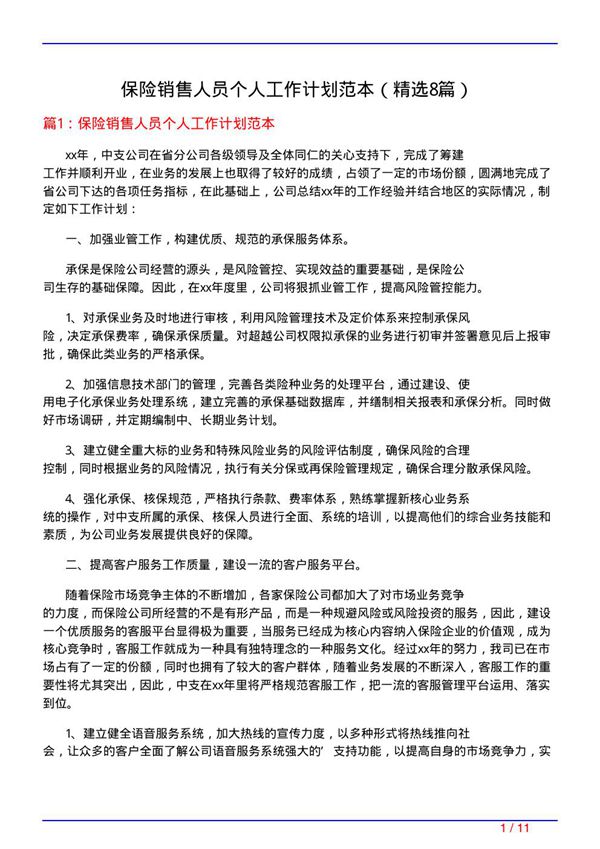 保险销售人员个人工作计划范本(必备8篇)