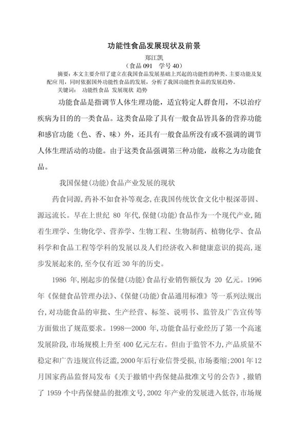 功能性食品发展现状及前景