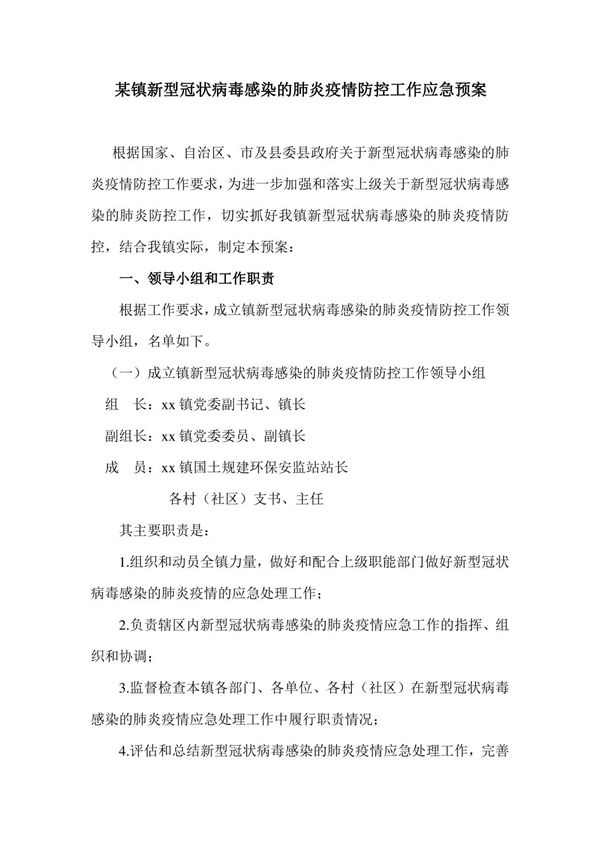 某镇新型冠状病毒感染的肺炎疫情防控工作应急预案