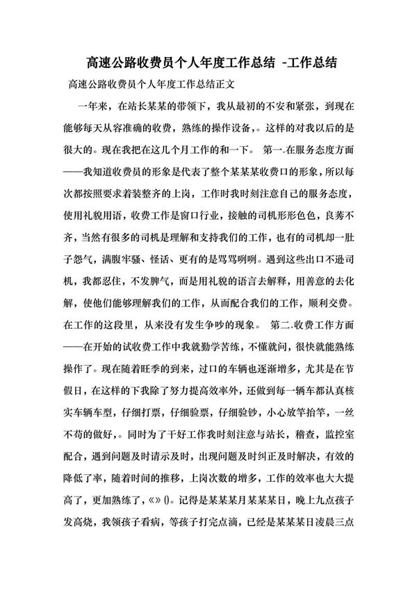 高速公路收费员个人年度工作总结 -工作总结