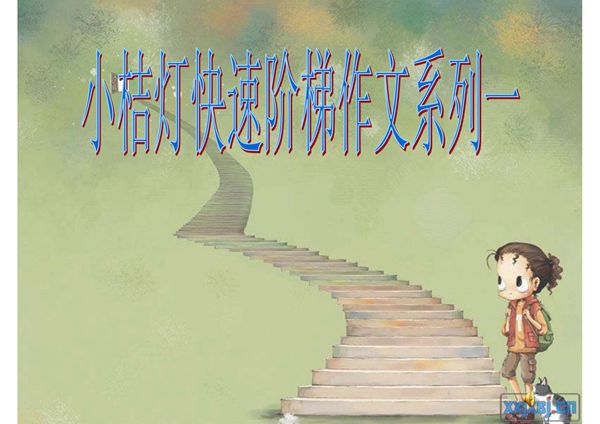 小桔灯作文阶梯一(全套课件)(审题篇)