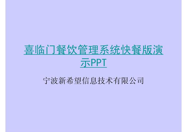 新希望IT喜临门餐饮管理管理系统快餐版(PPT 33页)
