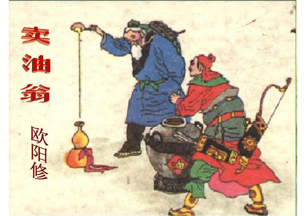 新版人教版七年级语文下册卖油翁 3公开课课件