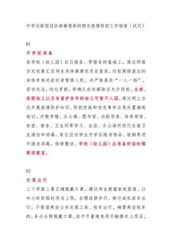 开学后新型冠状病毒感染的肺炎疫情防控工作指南(试行)