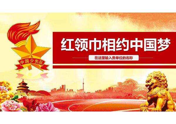 少先队PPT模板 (26)