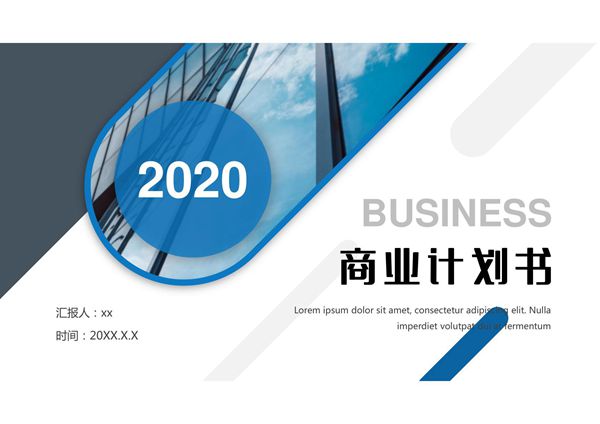2020简约几何大气商业计划书PPT模板