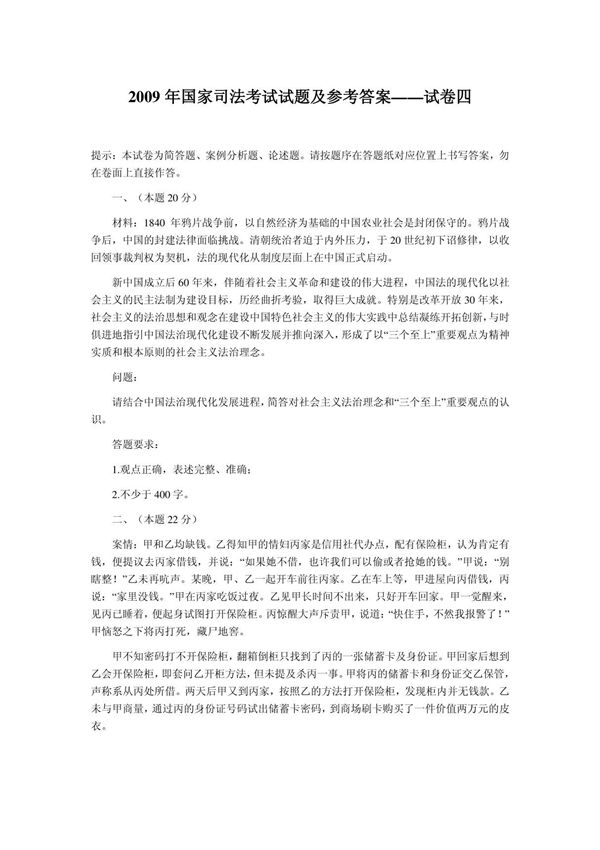 2009年国家司法考试试题及参考答案-试卷