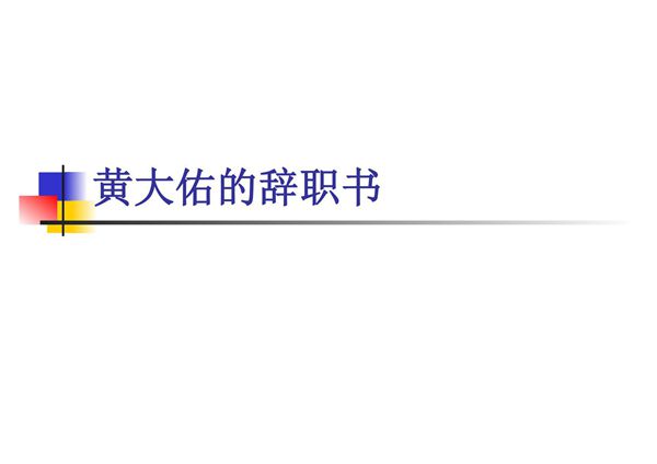 管理学案例PPT教学课件 第七章 黄大佑的辞职书