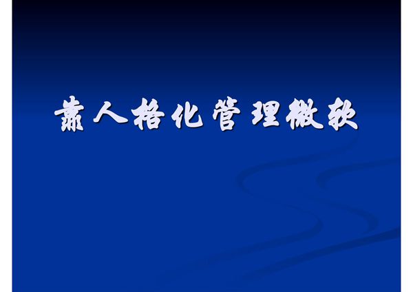 管理学案例PPT教学课件 第七章 靠人格化管理微软