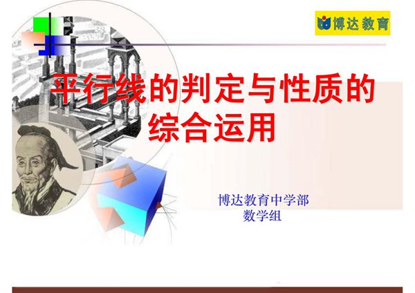 平行线的判定与性质综合运用1习题课 2