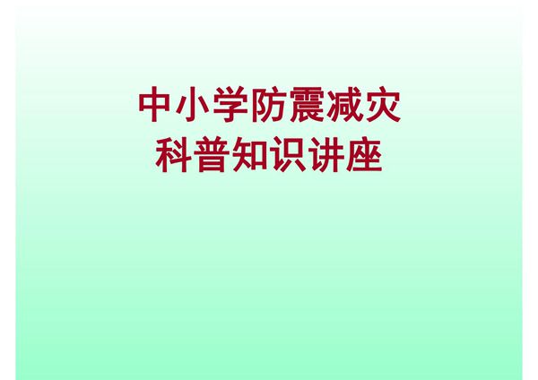 中小学地震科普知识讲座