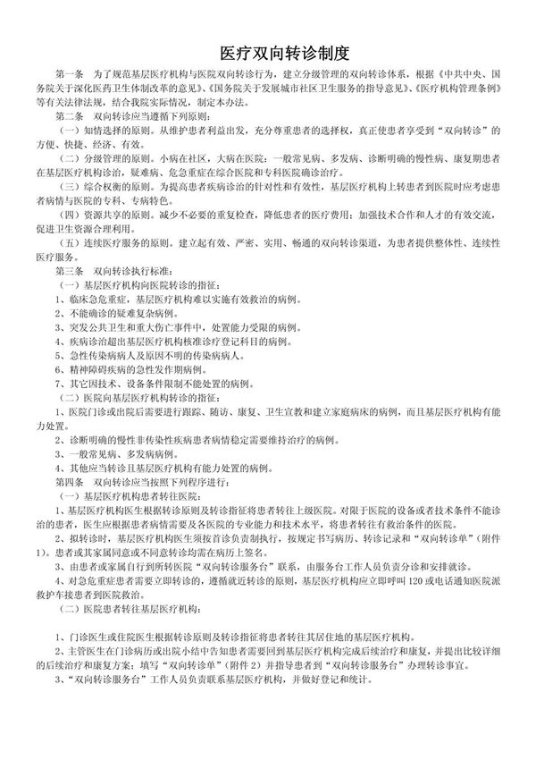 医疗双向转诊制度