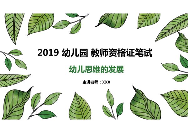 2020幼儿园教师资格证笔试(幼儿思维的发展)幼儿保教速成课件2