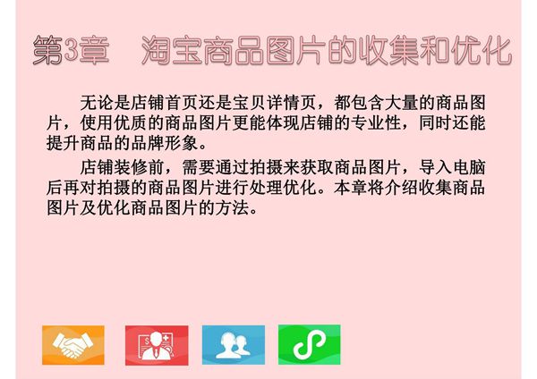 淘宝天猫美工 第3章 淘宝商品图片的收集和优化