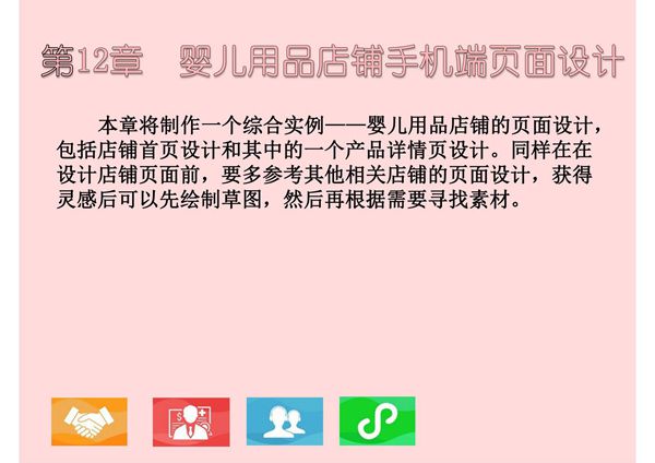 淘宝天猫美工 第12章 婴儿用品店铺手机端页面设计