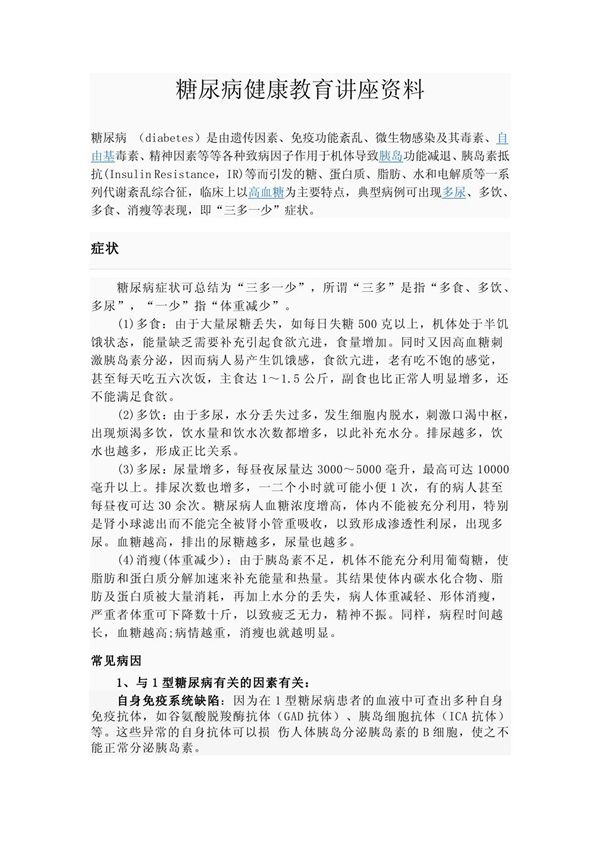 糖尿病健康教育讲座资料