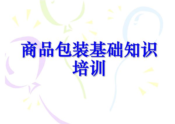 商品包装基础知识培训