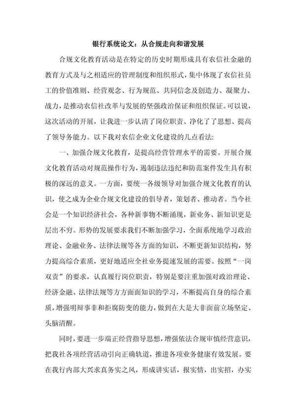 银行系统论文 从合规走向和谐发展