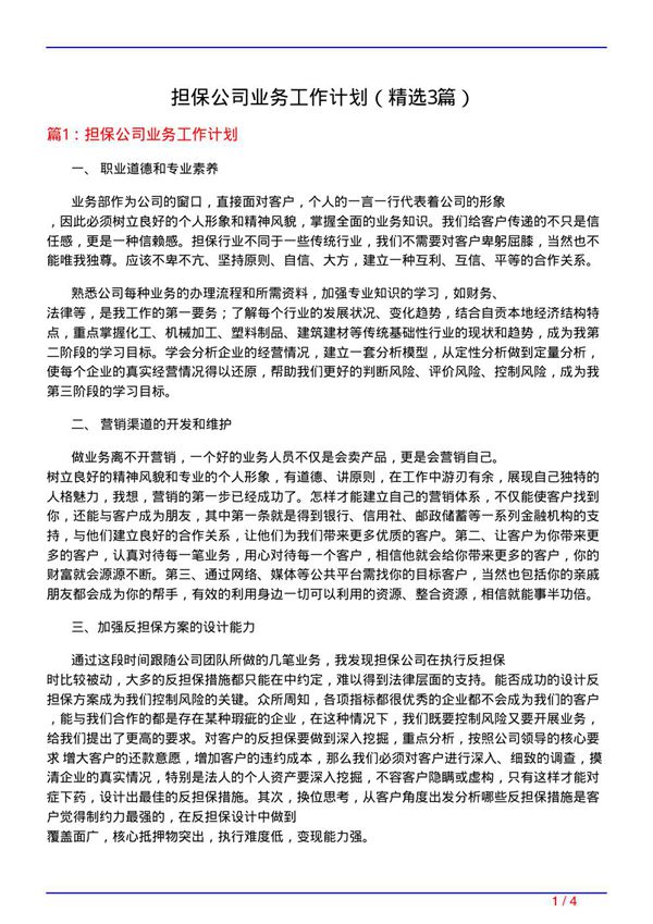 担保公司业务工作计划(必备3篇)