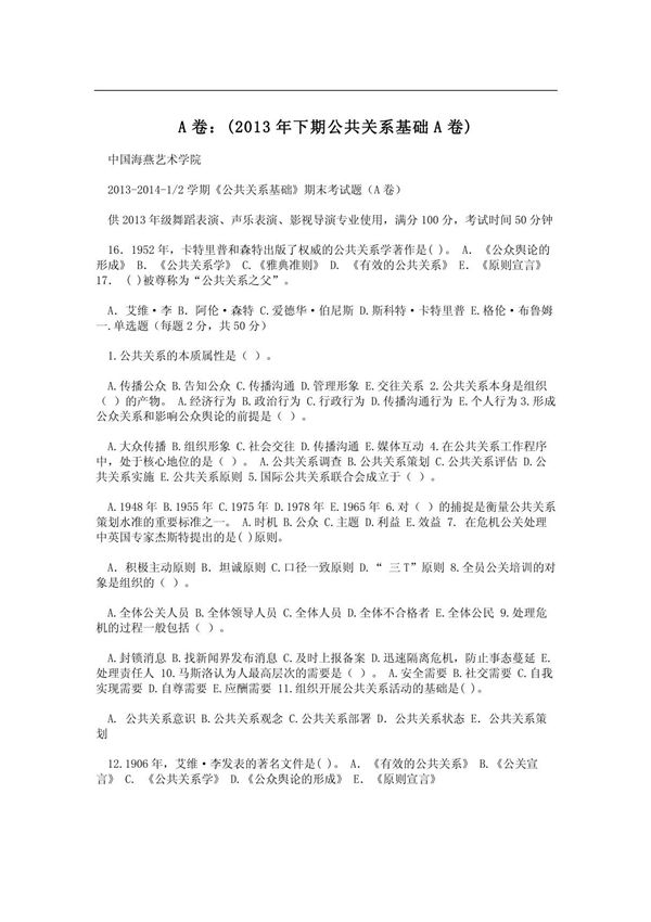 A卷 (2013年下期公共关系基础A卷)