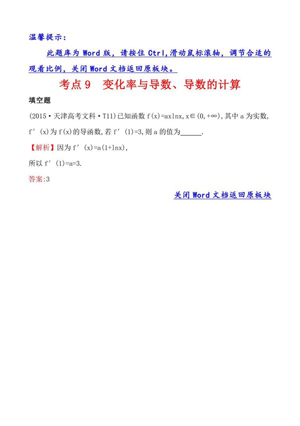 高考分类题库4考点9 变化率与导数 导数的计算