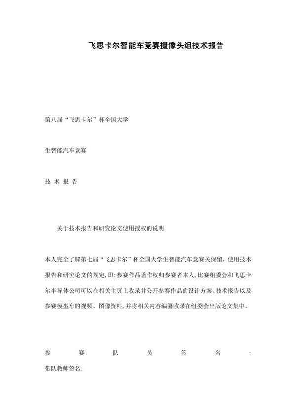 飞思卡尔智能车竞赛摄像头组技术报告