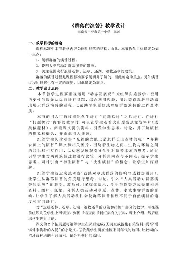 群落的演替教学设计