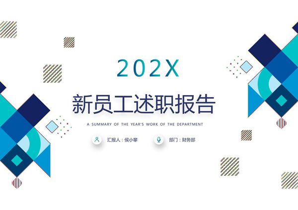 新员工述职报告PPT模板