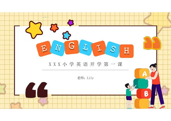 小学英语开学第一课