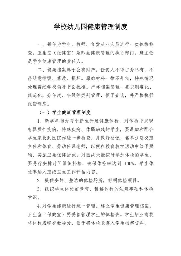 学校幼儿园托育机构健康管理制度