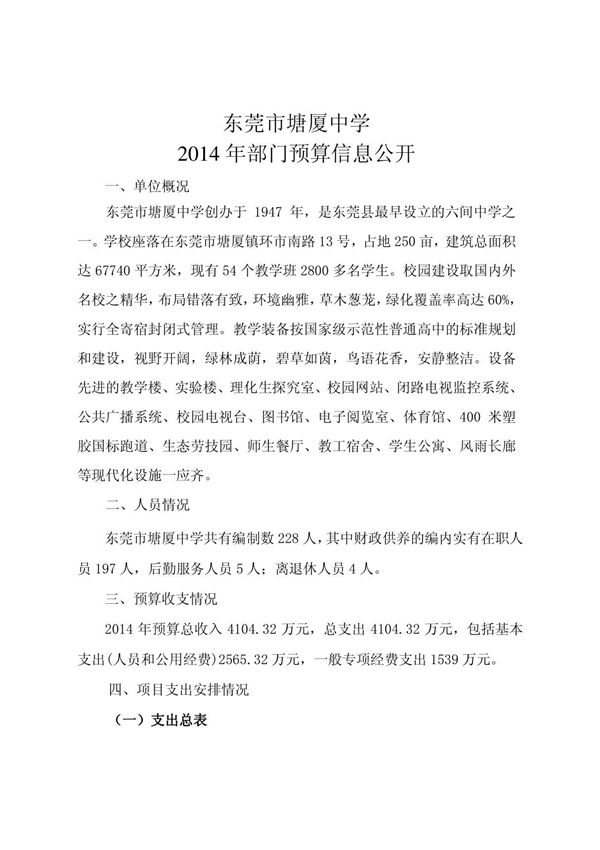 东莞市塘厦中学