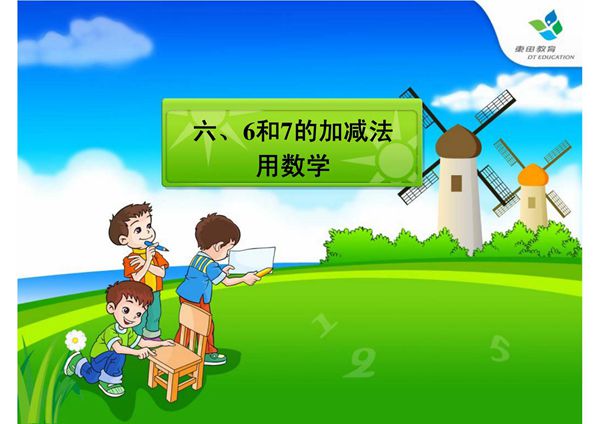 (PPT课件)6和7的加减法