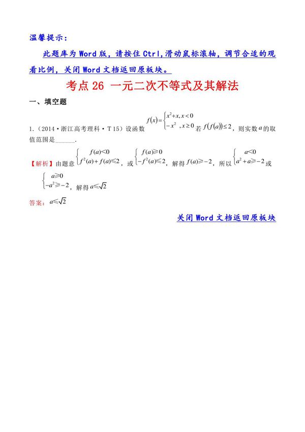 高考分类题库3考点26 一元二次不等式及其解法