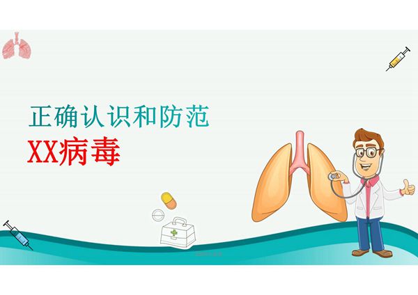 正确认识和防范XX病毒肺炎