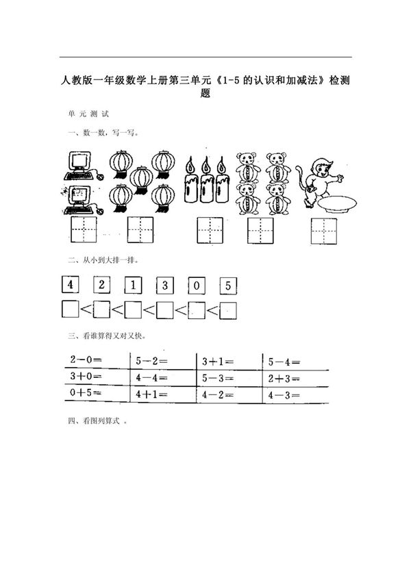 人教版一年级数学上册第三单元《1-5的认识和加减法》检测题