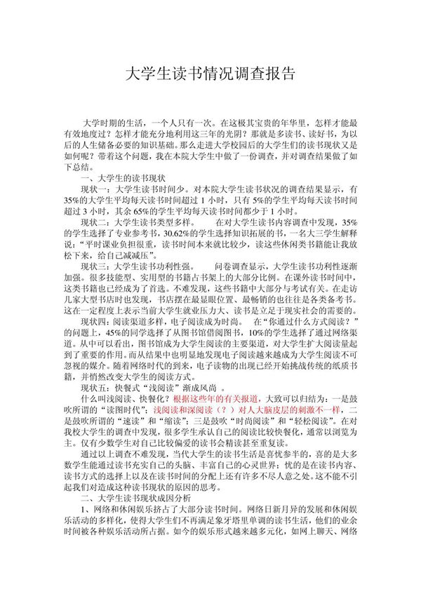 大学生读书情况调查报告
