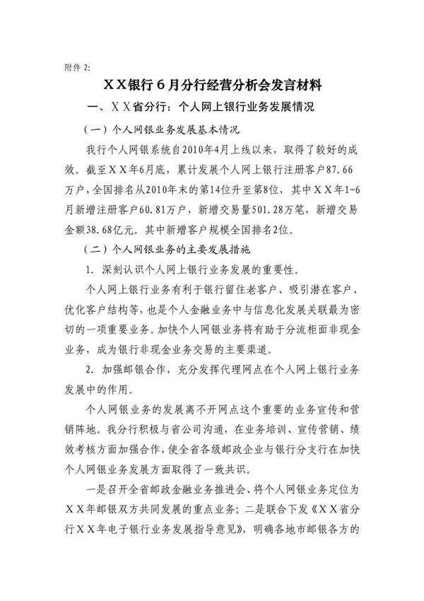 银行6月分行经营分析会发言材料