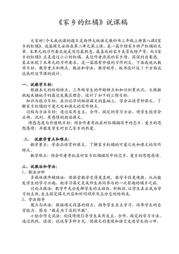三年级语文家乡的红橘说课稿