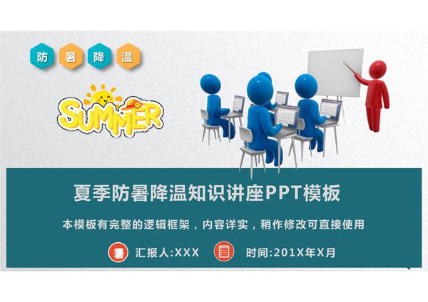 夏季防暑降温知识讲座PPT模板