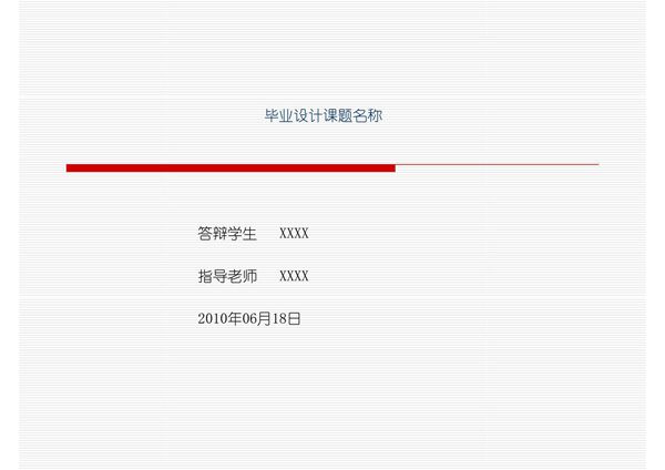 超级经典的本科 研究生毕业设计答辩PPT模板