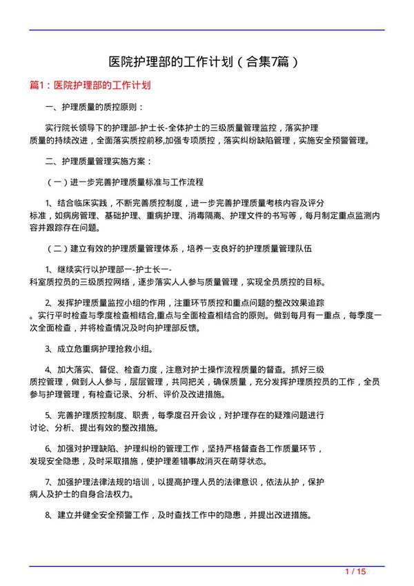 医院护理部的工作计划(精选7篇)