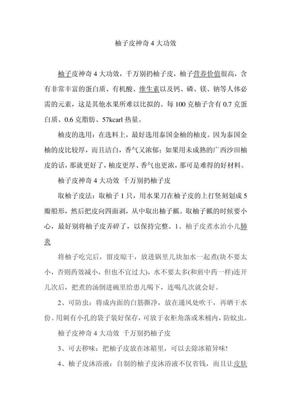 柚子皮神奇4大功效