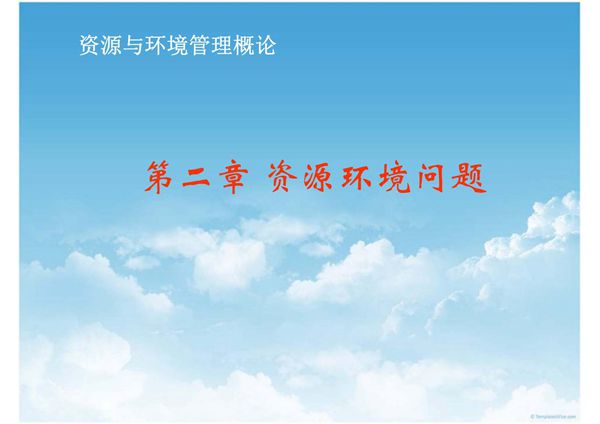 资源与环境管理概论第二章 资源与环境管理问题