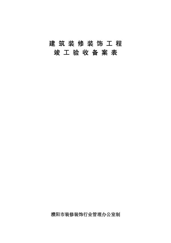 建筑装修装饰工程竣工验收备案表