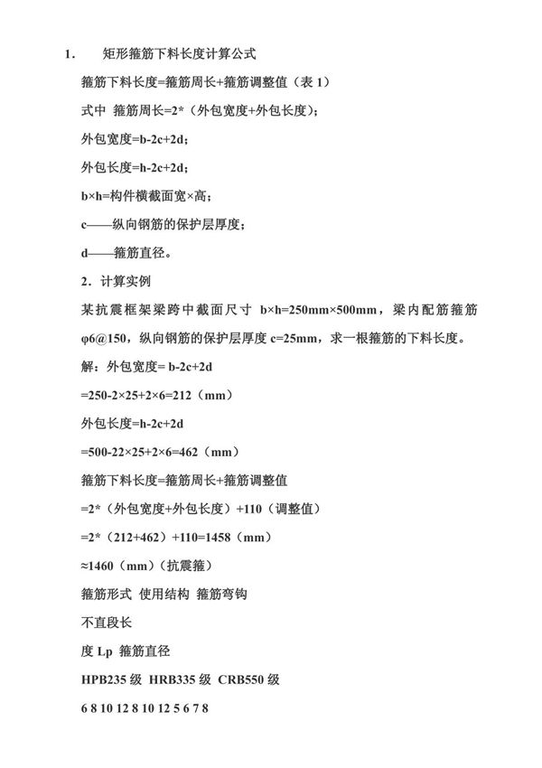矩形箍筋下料长度计算公式