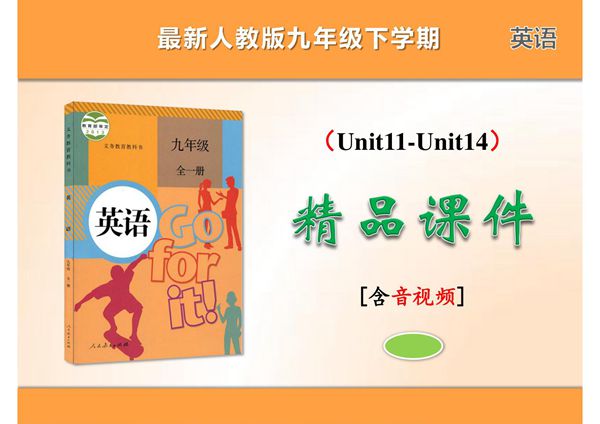 最新人教版九年级英语下学期精品课件(含音视频)