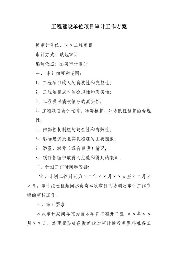 工程建设单位项目审计工作方案